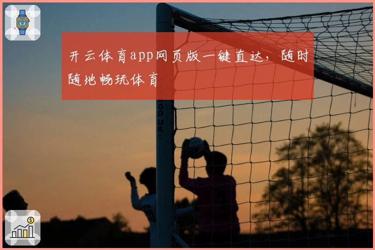 开云体育app网页版一键直达，随时随地畅玩体育