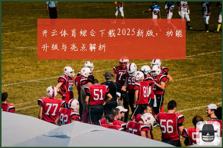 开云体育综合下载2025新版，功能升级与亮点解析