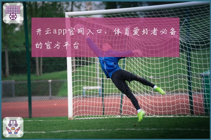 开云app官网入口，体育爱好者必备的官方平台