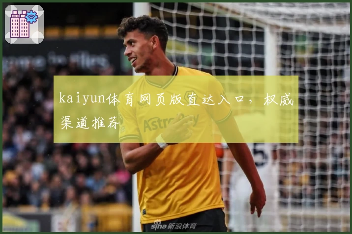 kaiyun体育网页版直达入口，权威渠道推荐