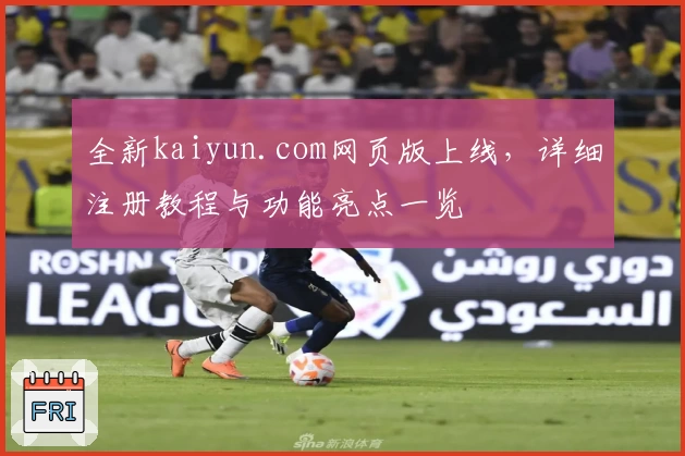 全新kaiyun.com网页版上线，详细注册教程与功能亮点一览