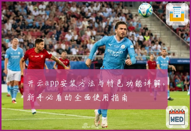 开云app安装方法与特色功能详解，新手必看的全面使用指南
