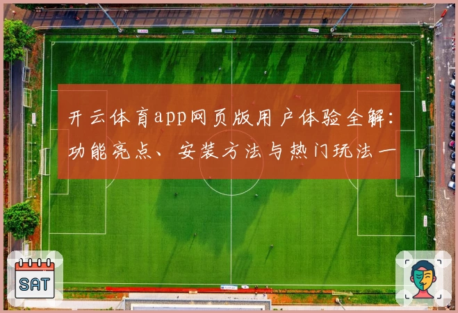 开云体育app网页版用户体验全解:功能亮点、安装方法与热门玩法一站式指南